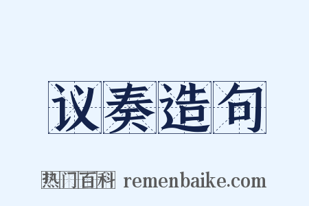 议奏造句是什么意思的图片